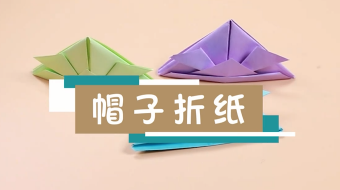 帽子折紙視頻   帽子折紙步驟圖