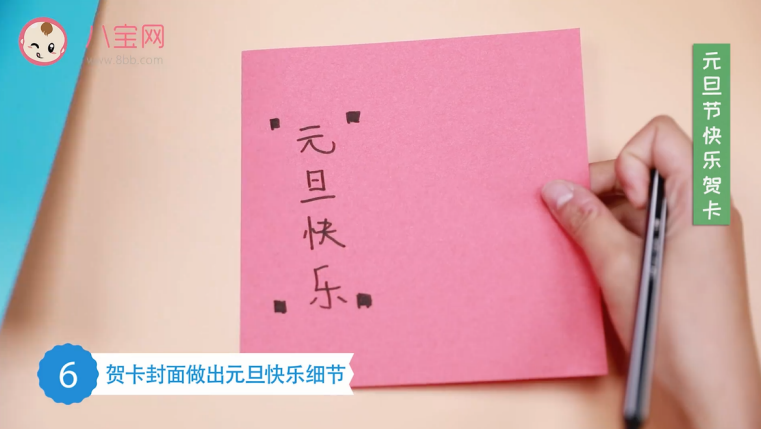 元旦節快樂賀卡視頻   手工元旦節賀卡步驟圖