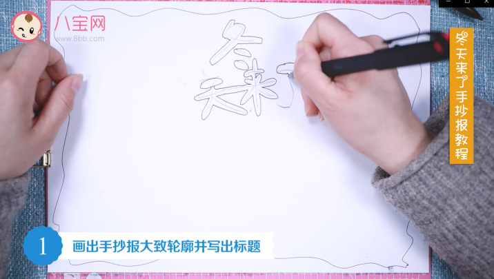 冬天來了手抄報視頻教程 冬天來了手抄報步驟圖 冬天來了手抄報視頻教程 冬天來了手抄報步驟圖