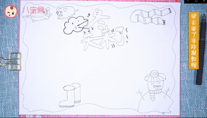 冬天來了手抄報視頻教程 冬天來了手抄報步驟圖 冬天來了手抄報視頻教程 冬天來了手抄報步驟圖