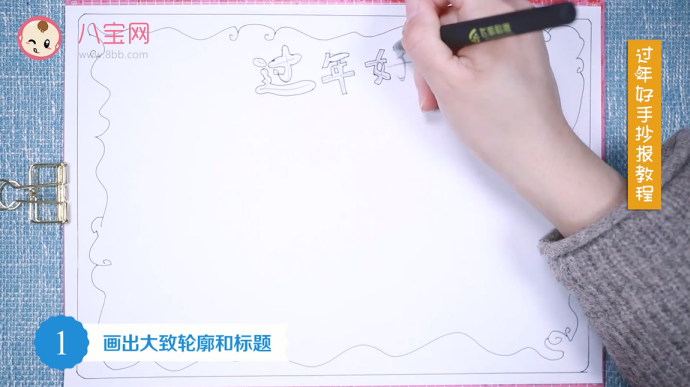 過年好手抄報視頻教程 過年好手抄報制作步驟 過年好手抄報視頻教程 過年好手抄報制作步驟