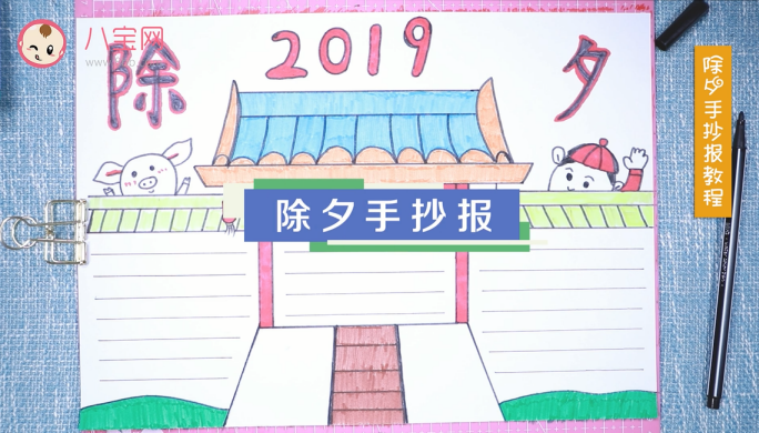 2019除夕手抄報視頻教程 除夕手抄報制作方法 2019除夕手抄報視頻教程 除夕手抄報制作方法