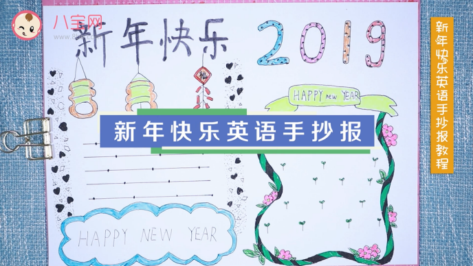 2019新年快樂英語手抄報視頻教程 英語手抄報制作方法 2019新年快樂英語手抄報視頻教程 英語手抄報制作方法