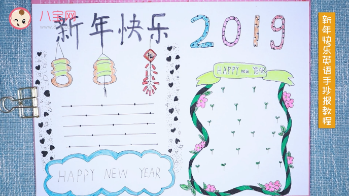 2019新年快樂英語手抄報視頻教程 英語手抄報制作方法 2019新年快樂英語手抄報視頻教程 英語手抄報制作方法