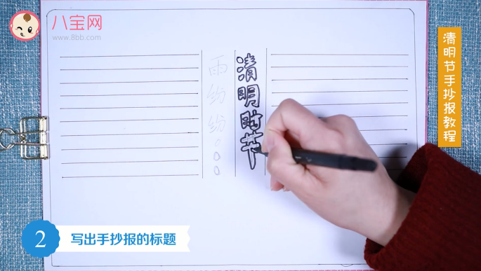 清明節手抄報視頻教程 清明節手抄報制作步驟