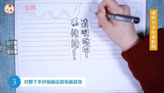 清明節手抄報視頻教程 清明節手抄報制作步驟