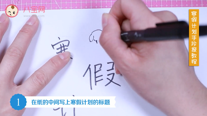 2019寒假計劃手抄報視頻教程 寒假計劃手抄報制作圖 2019寒假計劃手抄報視頻教程 寒假計劃手抄報制作圖