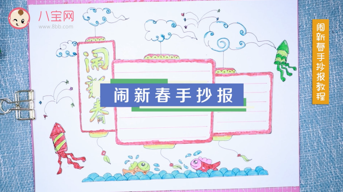 鬧新春手抄報(bào)視頻教程 鬧新春手抄報(bào)制作步驟