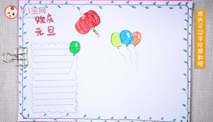 2019元旦手抄報(bào)視頻教程 元旦快樂手抄報(bào)繪畫步驟 2019元旦手抄報(bào)視頻教程 元旦快樂手抄報(bào)繪畫步驟