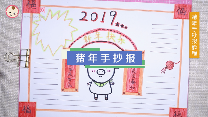 2019豬年手抄報視頻教程 豬年快樂手抄報繪畫步驟 2019豬年手抄報視頻教程 豬年快樂手抄報繪畫步驟