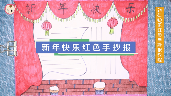 新年快樂紅色手抄報視頻教程 2019新年快樂手抄報步驟圖 新年快樂紅色手抄報視頻教程 2019新年快樂手抄報步驟圖