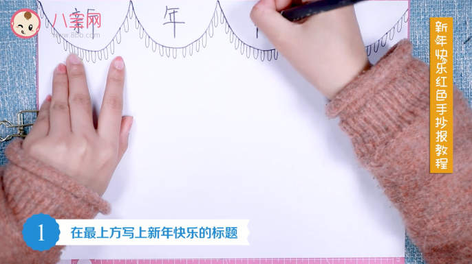 新年快樂紅色手抄報視頻教程 2019新年快樂手抄報步驟圖 新年快樂紅色手抄報視頻教程 2019新年快樂手抄報步驟圖