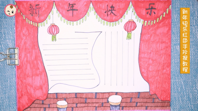 新年快樂紅色手抄報視頻教程 2019新年快樂手抄報步驟圖 新年快樂紅色手抄報視頻教程 2019新年快樂手抄報步驟圖