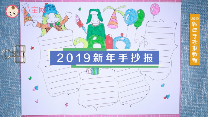 2019新年手抄報視頻教程 新年手抄報制作方法 2019新年手抄報視頻教程 新年手抄報制作方法