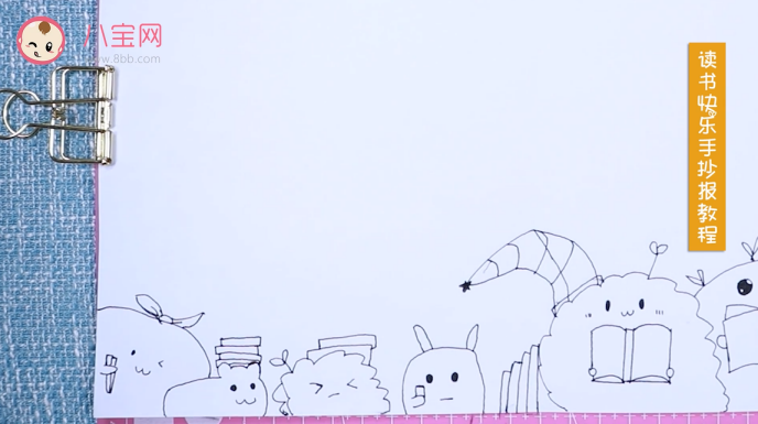 讀書(shū)快樂(lè)手抄報(bào)視頻教程 讀書(shū)快樂(lè)手抄報(bào)繪圖步驟
