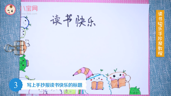 讀書(shū)快樂(lè)手抄報(bào)視頻教程 讀書(shū)快樂(lè)手抄報(bào)繪圖步驟