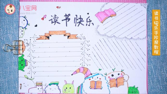 讀書(shū)快樂(lè)手抄報(bào)視頻教程 讀書(shū)快樂(lè)手抄報(bào)繪圖步驟