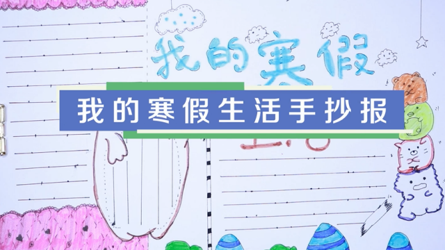 我的寒假生活手抄報視頻教程 我的寒假生活手抄報制作步驟