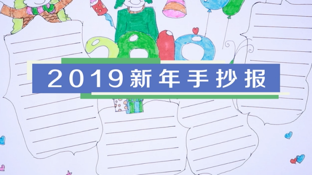 2019新年手抄報視頻教程 新年手抄報制作方法