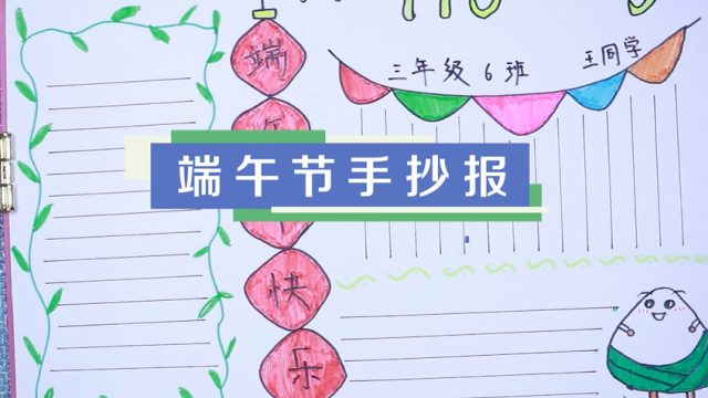 端午節手抄報視頻教程 端午節手抄報制作步驟