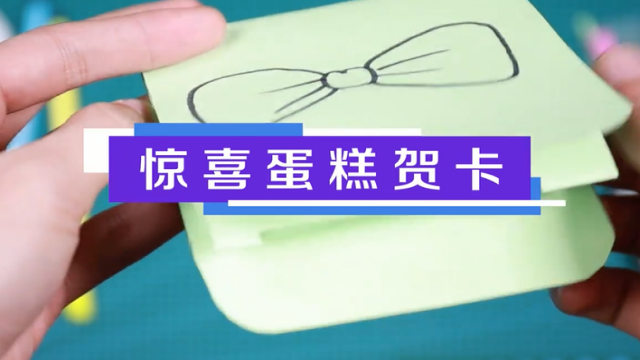 驚喜蛋糕賀卡視頻教程 驚喜蛋糕賀卡制作方法
