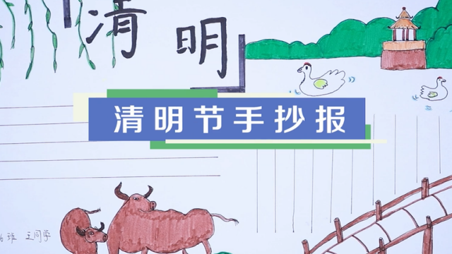 清明節手抄報視頻教程 清明節手抄報制作方法