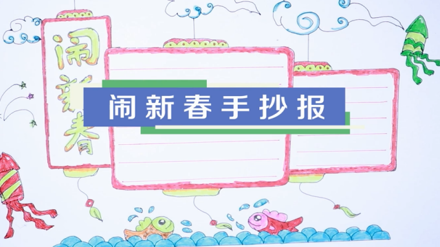 鬧新春手抄報視頻教程 鬧新春手抄報制作步驟