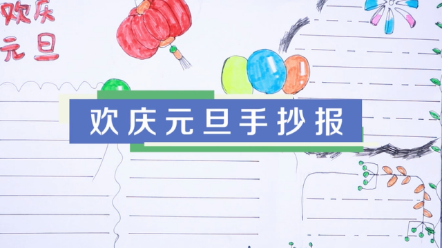 2019元旦手抄報視頻教程 元旦快樂手抄報繪畫步驟