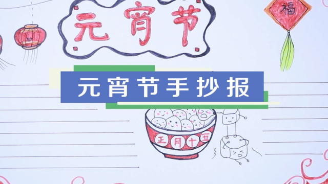 元宵節手抄報視頻教程 元宵節手抄報制作方法