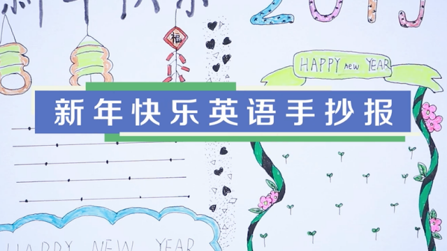 2019新年快樂英語手抄報視頻教程 英語手抄報制作方法