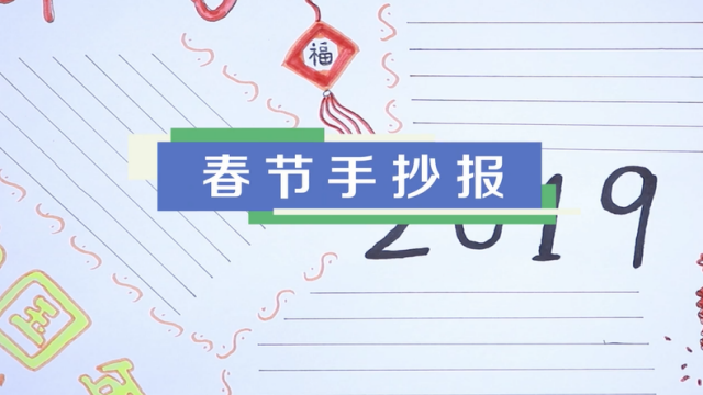 2019春節手抄報視頻教程 春節手抄報繪畫步驟