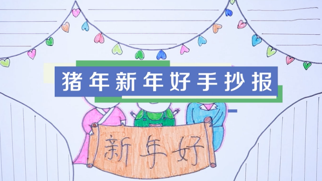 豬年新年好手抄報視頻教程 豬年新年好手抄報制作方法