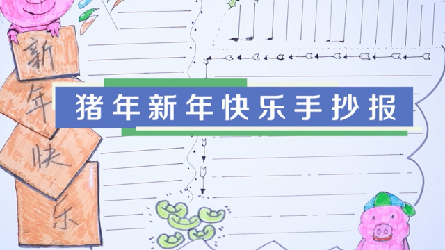 豬年新年快樂手抄報視頻教程 豬年新年快樂手抄報制作教程