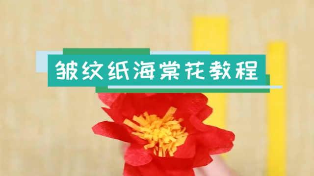 皺紋紙海棠花視頻教程 皺紋紙海棠花制作方法