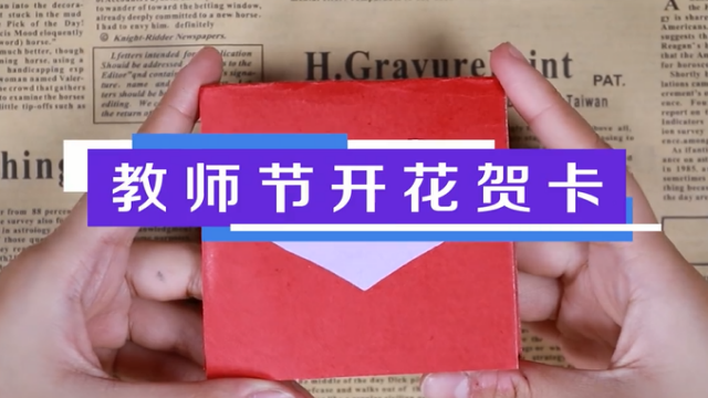 教師節開花賀卡教程  手工教師節賀卡步驟圖