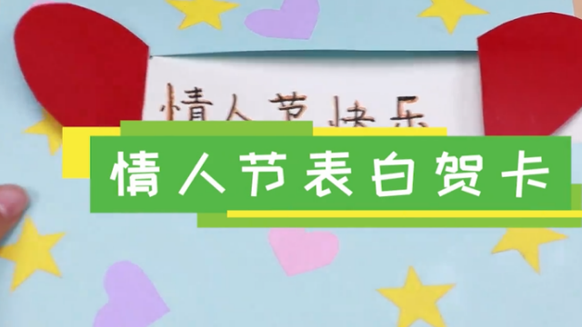情人節表白賀卡視頻   手工情人節賀卡制作教程