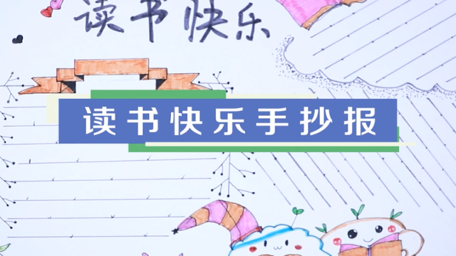 讀書快樂手抄報視頻教程 讀書快樂手抄報繪圖步驟