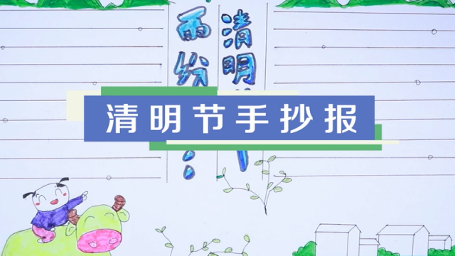 清明節手抄報視頻教程 清明節手抄報制作步驟