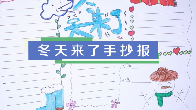 冬天來了手抄報視頻教程 冬天來了手抄報步驟圖
