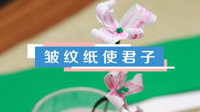 皺紋紙使君子視頻教程 皺紋紙使君子制作方法