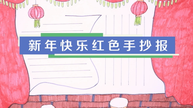 新年快樂紅色手抄報視頻教程 2019新年快樂手抄報步驟圖