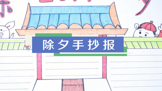 2019除夕手抄報視頻教程 除夕手抄報制作方法
