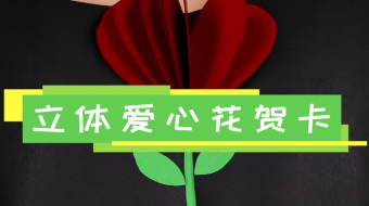 立體愛心花賀卡視頻  立體愛心賀卡制作方法