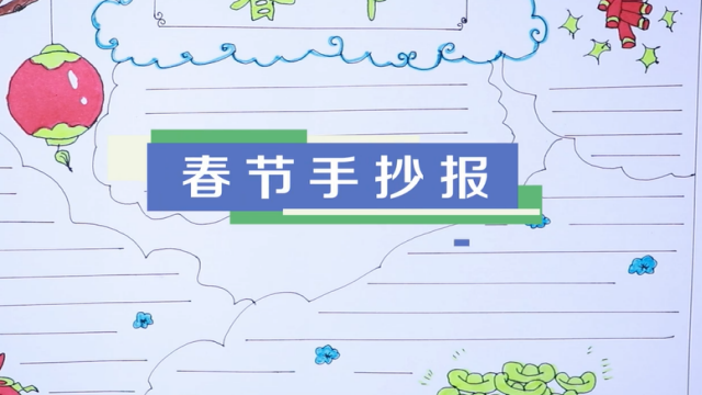 春節手抄報視頻教程 春節手抄報圖片模板