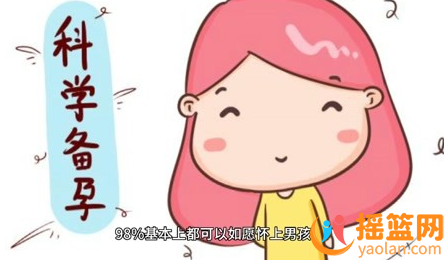 最易生男孩的7種狀態，科學備孕方法