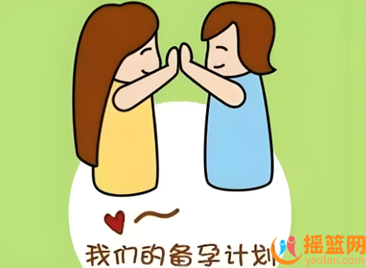 科學(xué)備孕計(jì)劃,迎接健康寶寶!