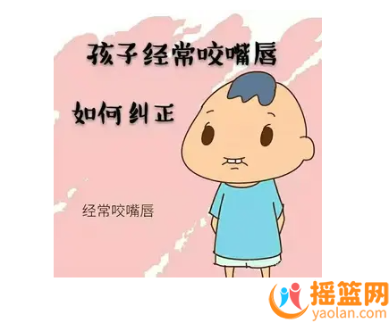 警惕嬰幼兒咬嘴唇行為，對孩子危害很大