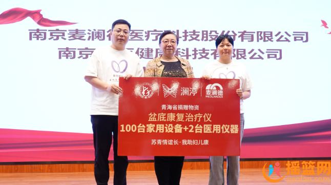 瀾渟再度攜手江蘇省婦兒基金會(huì),走進(jìn)青海接續(xù)西部女性盆底健康援助計(jì)劃