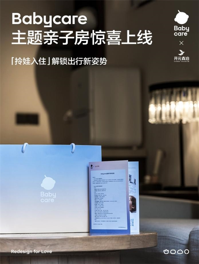 親子房天花板！Babycare聯手開元森泊推出主題親子房，開啟一站式“拎娃入住”