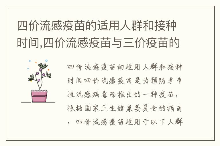 四價流感疫苗的適用人群和接種時間,四價流感疫苗與三價疫苗的區別